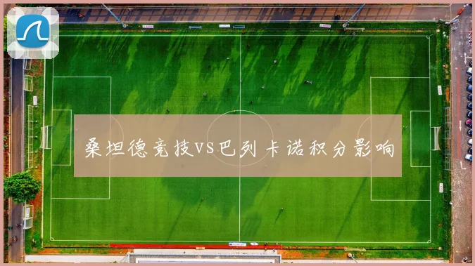 桑坦德竞技vs巴列卡诺积分影响