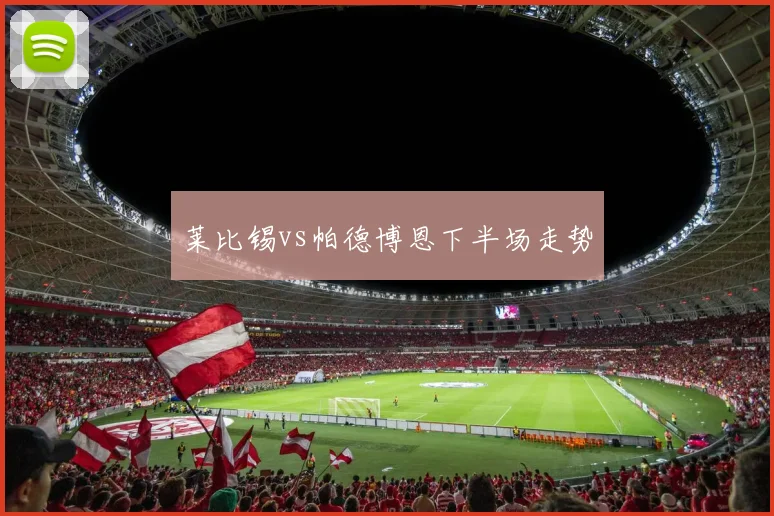 莱比锡vs帕德博恩下半场走势