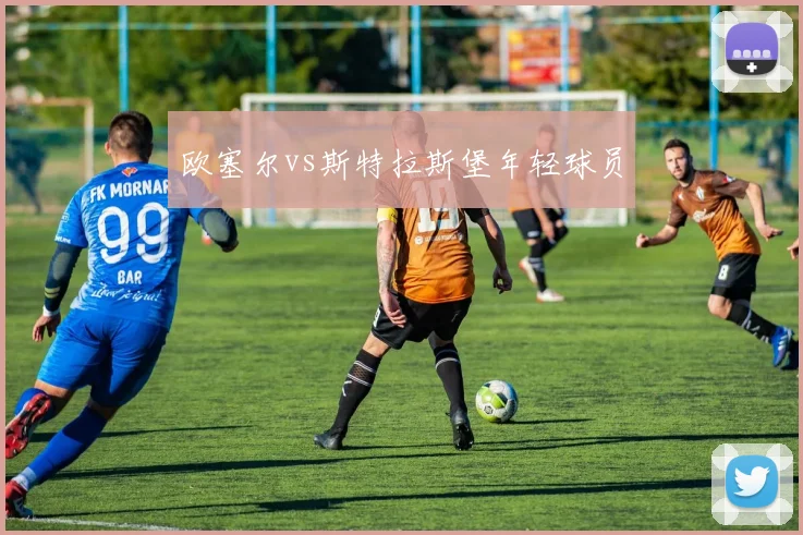 欧塞尔vs斯特拉斯堡年轻球员
