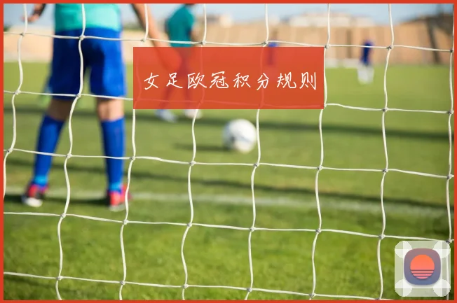 女足欧冠积分规则