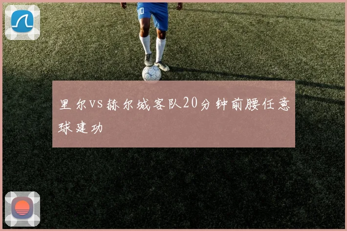 里尔vs赫尔城客队20分钟前腰任意球建功