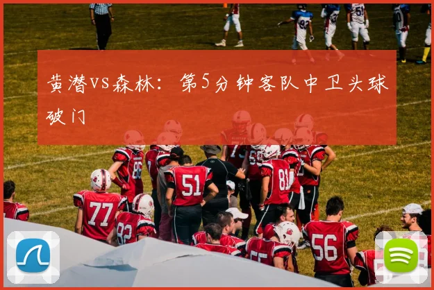 黄潜vs森林:第5分钟客队中卫头球破门