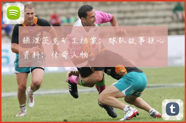 顿涅茨克矿工档案:球队故事核心资料:传奇人物