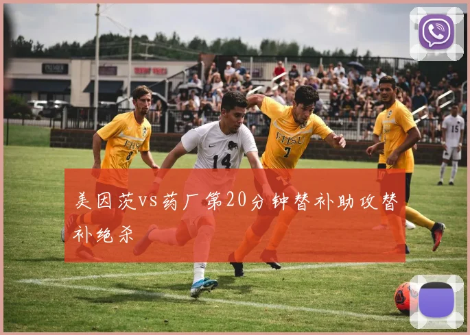 美因茨vs药厂第20分钟替补助攻替补绝杀