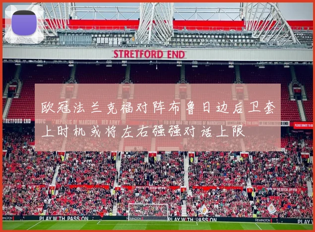 欧冠法兰克福对阵布鲁日边后卫套上时机或将左右强强对话上限