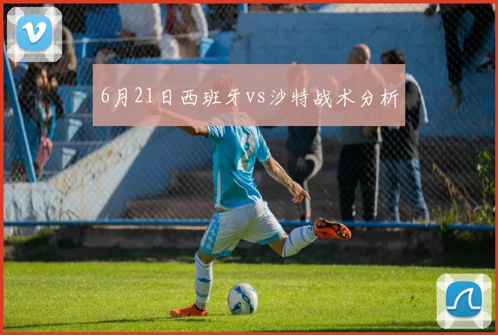 6月21日西班牙vs沙特战术分析