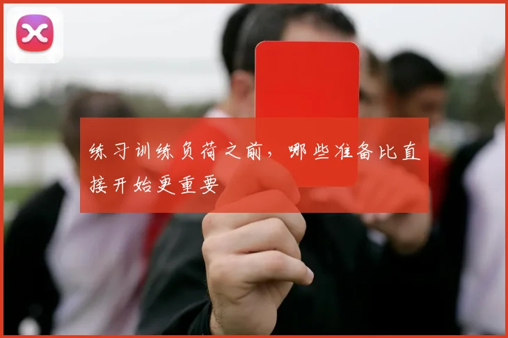 练习训练负荷之前,哪些准备比直接开始更重要