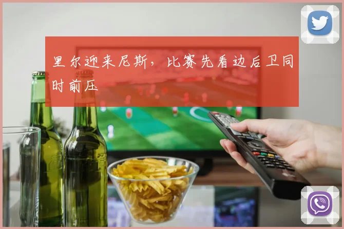 里尔迎来尼斯,比赛先看边后卫同时前压