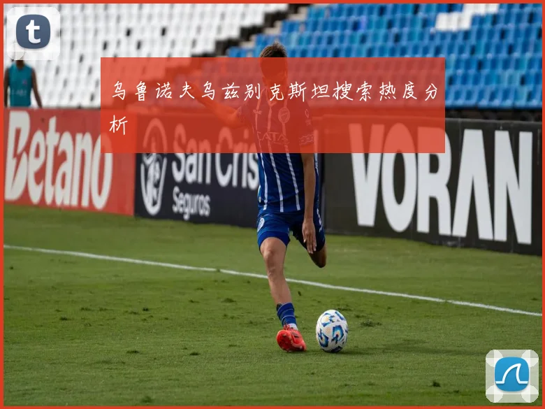乌鲁诺夫乌兹别克斯坦搜索热度分析
