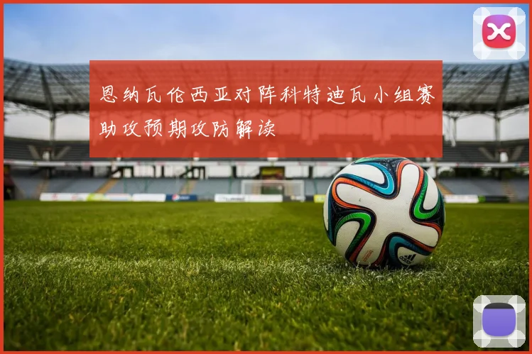 恩纳瓦伦西亚对阵科特迪瓦小组赛助攻预期攻防解读